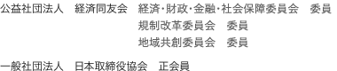 公益社団法人　経済同友会　企業経営委員会　委員/規制・制度改革委員会　委員/地方創生委員会　委員/一般社団法人　日本取締役協会　正会員