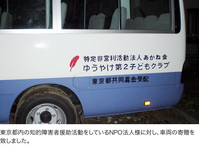 京都内の知的障害者援助活動をしているNPO法人様に対し、車両の寄贈を致しました。