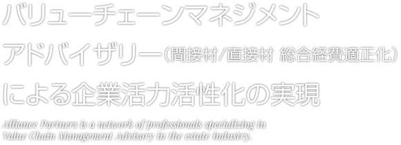 バリューチェーンマネジメントアドバイザリー（間接材/直接材 総合経費適正化）による企業活力活性化の実現